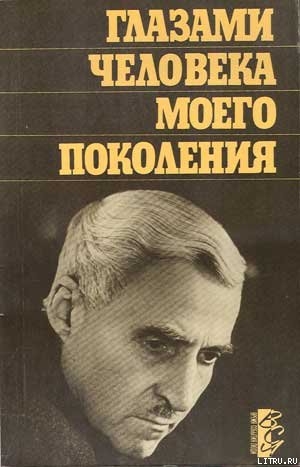 Глазами человека моего поколения: Размышления о И. В. Сталине — Симонов Константин Михайлович