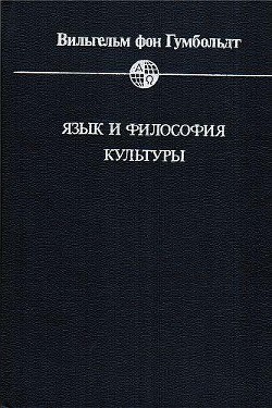 Язык и философия культуры - фон Гумбольдт Вильгельм