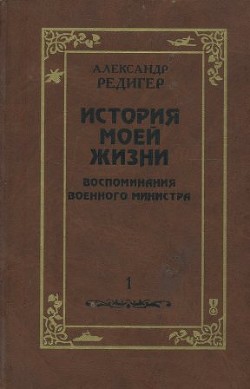 История моей жизни - Редигер Александр Федорович