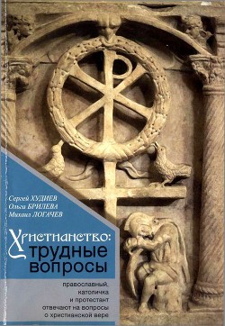 Христианство: трудные вопросы — Худиев Сергей Львович