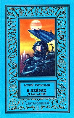 В дебрях Даль-Гея (сборник) - Тупицын Юрий Гаврилович