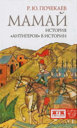 Мамай. История «антигероя» в истории - Почекаев Роман Юлианович