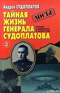 Тайная жизнь генерала Судоплатова. Книга 2 - Судоплатов Андрей Павлович