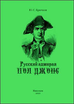 Русский адмирал Пол Джонс - Крючков Юрий Семенович