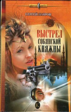 Выстрел Собянской княжны - Лавров Сергей