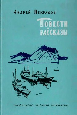 Повести и рассказы — Некрасов Андрей Сергеевич