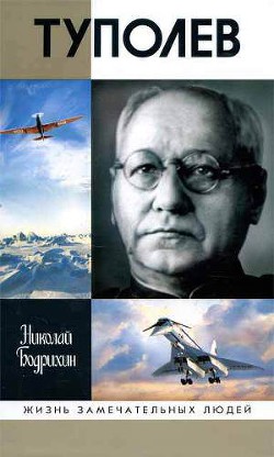 Туполев - Бодрихин Николай Георгиевич