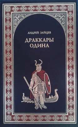 Драккары Одина - Зайцев Андрей Николаевич