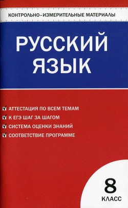 Контрольно-измерительные материалы. Русский язык. 8 класс - Егорова Наталия Владимировна