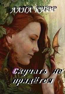 Скучать не придётся (СИ) - Кирр Лана