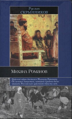 Михаил Романов - Скрынников Руслан Григорьевич