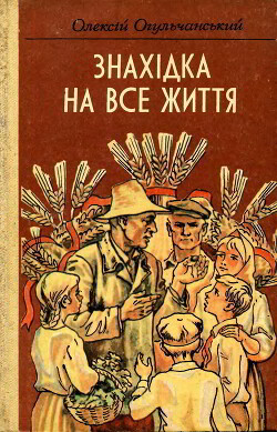 Знахідка на все життя — Огульчанський Олексій Якович