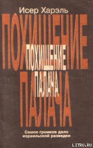 Похищение палача - Харэль Исер