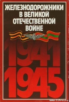 Железнодорожники в Великой Отечественной войне 1941–1945 - Конарев Николай Семёнович