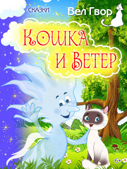 Кошка и ветер (сборник) — Гвор Вел