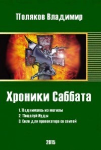 Хроники Саббата (СИ) - Поляков Влад