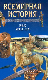 Всемирная история в 24 томах. Т.3. Век железа - Бадак Александр Николаевич