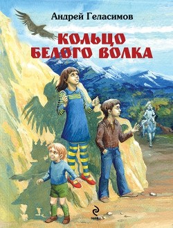 Кольцо белого волка — Геласимов Андрей Валерьевич