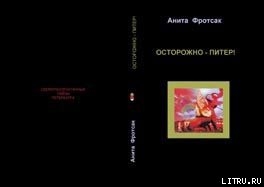 Осторожно – Питер! – Свежераспечатанные тайны (СИ) - Касторф Наталия Борисовна