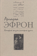 История жизни, история души. Том 2 - Эфрон Ариадна