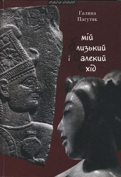 Мій Близький і Далекий Схід - Пагутяк Галина