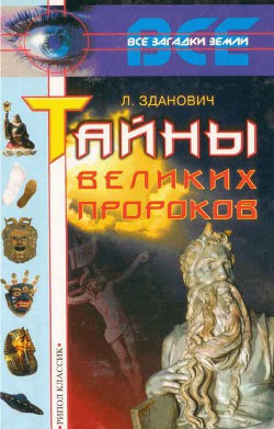 Тайны великих пророков - Зданович Леонид Иванович