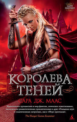 Королева Теней(ЛП) - Маас Сара Дж.