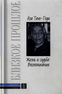 Жизнь и судьба: Воспоминания - Тахо-Годи Аза Алибековна