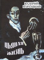 Пьяная жизнь - Варзацкий Валерий Дмитриевич