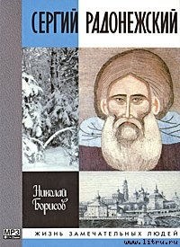 Сергий Радонежский - Борисов Николай Сергеевич