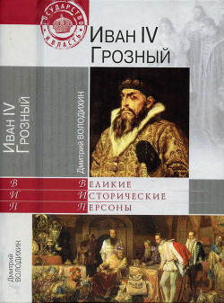 Иван IV Грозный — Володихин Дмитрий Михайлович