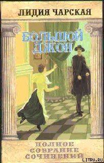 Том 12 Большой Джон - Чарская Лидия Алексеевна