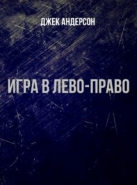 Игра в лево - право (ЛП) - Андерсон Джек