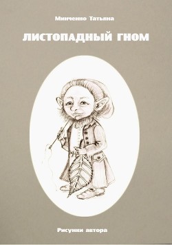 Листопадный гном. Книга 4. Кулон жадности (СИ) - Минченко Татьяна Владимировна