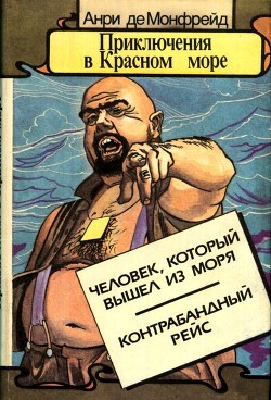 Приключения в Красном море. Книга 2 - Монфрейд Анри де