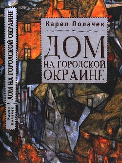 Дом на городской окраине — Полачек Карел