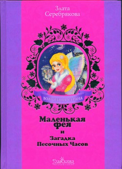 Маленькая фея и Загадка Песочных Часов — Серебрякова Злата