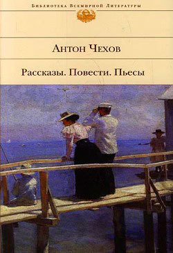 Драматург — Чехов Антон Павлович 