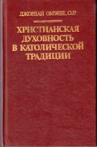 Христианская духовность в католической традиции - Омэнн Джордан