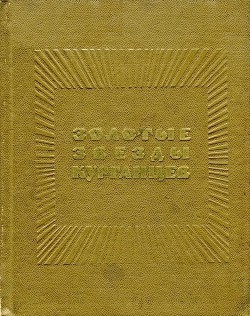 Золотые звезды курганцев - Коллектив авторов