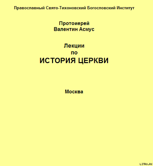 Лекции по истории Церкви — Протоиерей (Асмус) Валентин Валентинович