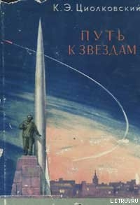 Путь к звездам (сборник) — Циолковский Константин Эдуардович