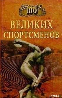 100 великих спортсменов - Шугар Берт Рэндолф