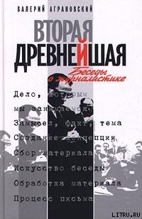 Вторая древнейшая. Беседы о журналистике — Аграновский Валерий Абрамович