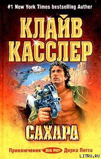 Сахара — Касслер Клайв