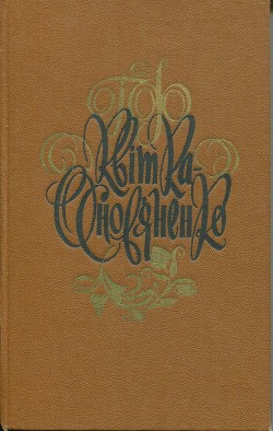 Основание Харькова (старинное предание) - Квитка-Основьяненко Григорий Федорович