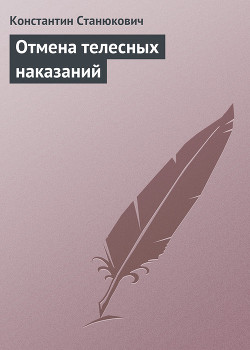 Отмена телесных наказаний — Станюкович Константин Михайлович 