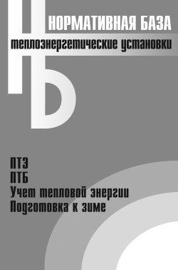 Теплоэнергетические установки. Сборник нормативных документов - Коллектив авторов