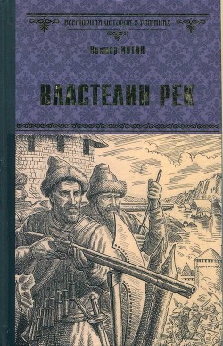 Властелин рек - Иутин Виктор