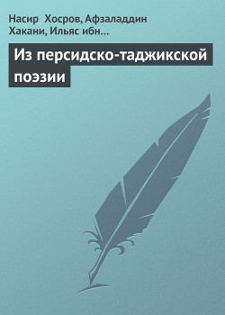 Из персидско-таджикской поэзии — Хосров Насир